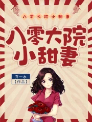 八零大院小甜妻