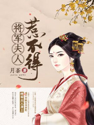 将軍夫人惹不得