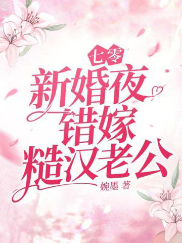 七零新婚夜，錯嫁糙漢老公